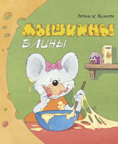 Книга: Мышкины блины. Для самых маленьких; Лабиринт, 2006 