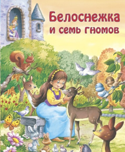Книга: Белоснежка и семь гномов. Для самых маленьких (Гримм Якоб и Вильгельм) ; Лабиринт, 2006 