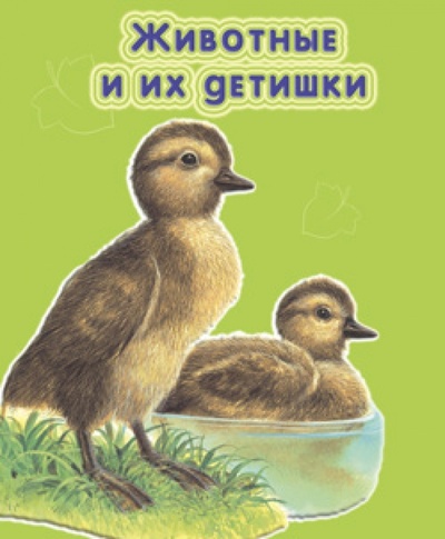Книга: Животные и их детишки. Для самых маленьких; Лабиринт, 2006 