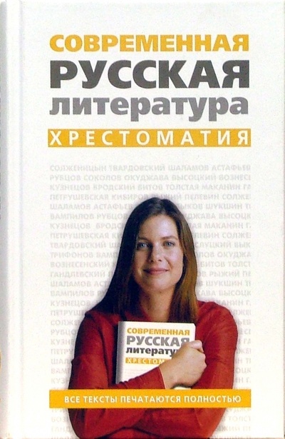 Книга: Современная русская литература. Хрестоматия (Быков Леонид) ; У-Фактория, 2006 