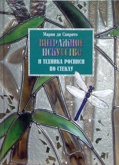 Книга: Витражное искусство и техника росписи по стеклу (Спирито Мария Ди) ; Мой мир, 2006 