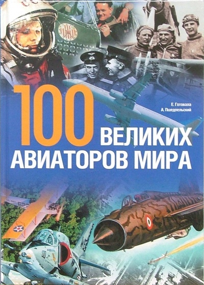 Книга: 100 великих авиаторов мира (Готовала Ежи, Пшедпельский Анджей) ; Мир книги, 2007 
