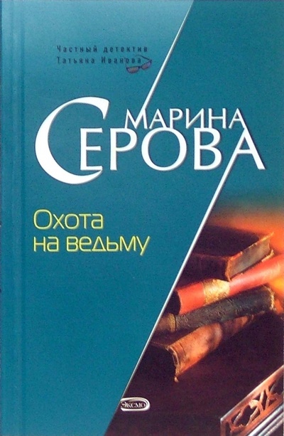 Книга: Охота на ведьму: Повесть (Серова Марина Сергеевна) ; Эксмо-Пресс, 2006 