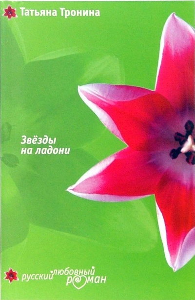 Книга: Звезды на ладони: Роман (Тронина Татьяна Михайловна) ; Эксмо-Пресс, 2006 