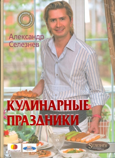 Книга: Кулинарные праздники с Александром Селезневым (Селезнев Александр Анатольевич) ; Эксмо, 2008 