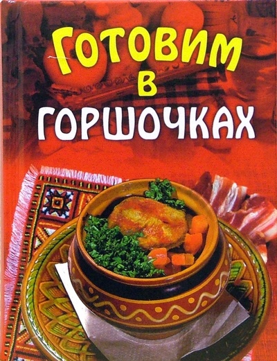Книга: Готовим в горшочках (Волкова Н. А.) ; Эксмо, 2007 