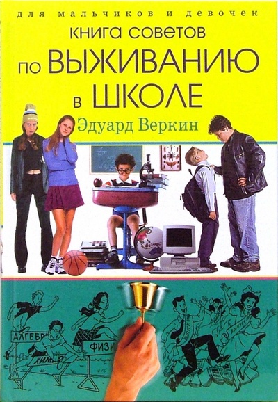 Книга: Для мальчиков и девочек: книга советов по выживанию в школе (Веркин Эдуард Николаевич) ; Эксмо, 2007 