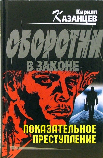 Книга: Показательное преступление: Роман (Казанцев Кирилл) ; Эксмо, 2007 