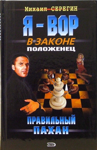 Книга: Правильный пахан: Роман (Серегин Михаил Георгиевич) ; Эксмо, 2007 