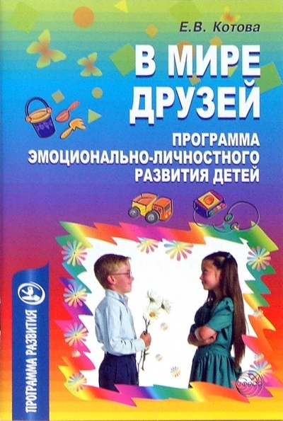 Книга: В мире друзей. Программа эмоционально-личностного развития детей (Котова Елена Викторовна) ; Сфера, 2008 