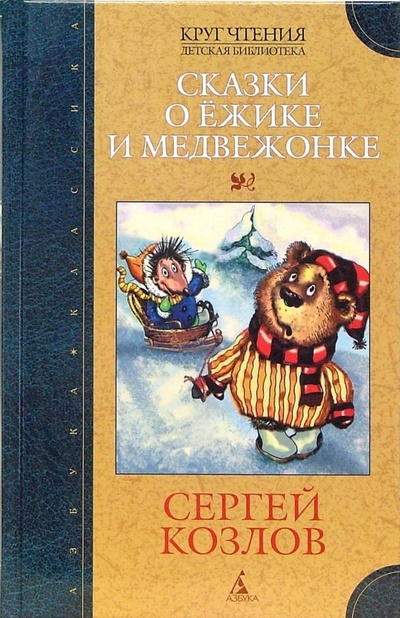 Книга: Сказки о Ежике и Медвежонке (Козлов Сергей Григорьевич) ; Азбука, 2006 