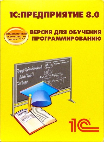 Книга: Комплект 1С: Предприятия 8.0. Версия для обучения программированию; Питер, 1С-Паблишинг, 2007 