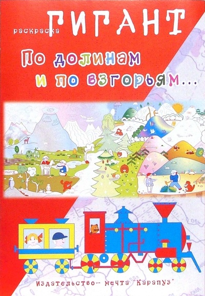 Книга: По долинам и по взгорьям. (Мальцева Ирина Владимировна) ; Карапуз, 2007 