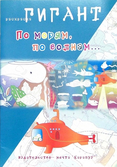 Книга: По морям, по волнам. (Мальцева Ирина Владимировна) ; Карапуз, 2007 