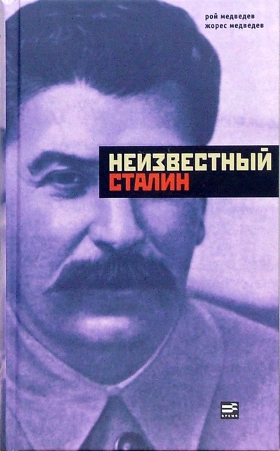 Книга: Неизвестный Сталин (Медведев Рой Александрович, Медведев Жорес) ; Время, 2007 