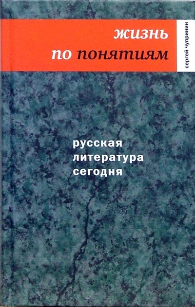 Книга: Русская литература сегодня: Жизнь по понятиям (Чупринин Сергей Иванович) ; Время, 2007 
