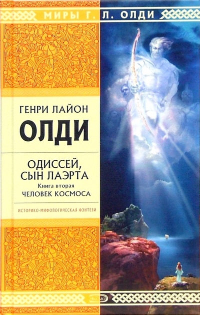 Книга: Одиссей, сын Лаэрта. Книга вторая. Человек космоса: Роман (Олди Генри Лайон) ; Эксмо, 2007 
