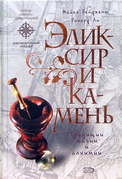 Книга: Эликсир и камень: Традиции магии и алхимии (Бейджент Майкл, Ли Ричард) ; Эксмо, 2007 