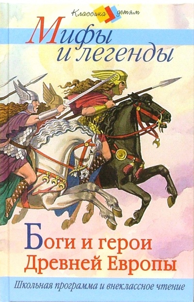 Книга: Боги и герои Древней Европы. Мифы и легенды; Стрекоза, 2007 