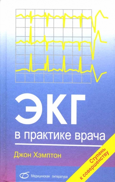 Книга: ЭКГ в практике врача (Хэмптон Джон) ; Медицинская литература, 2009 