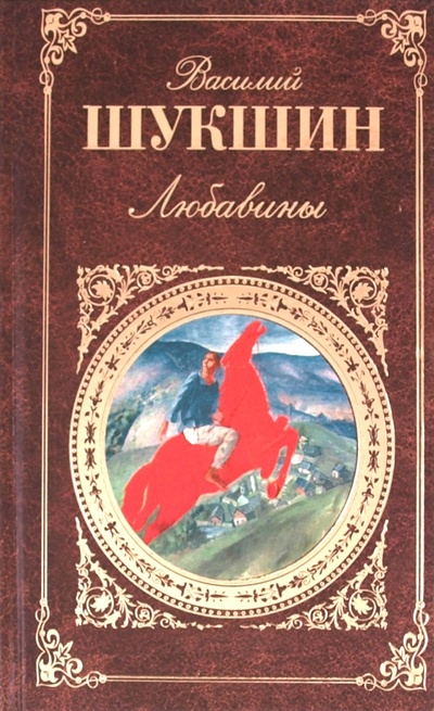 Книга: Любавины (Шукшин Василий Макарович) ; Эксмо, 2010 