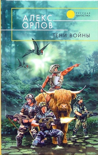 Книга: Тени войны: Фантастический роман (Орлов Алекс) ; Эксмо, 2007 