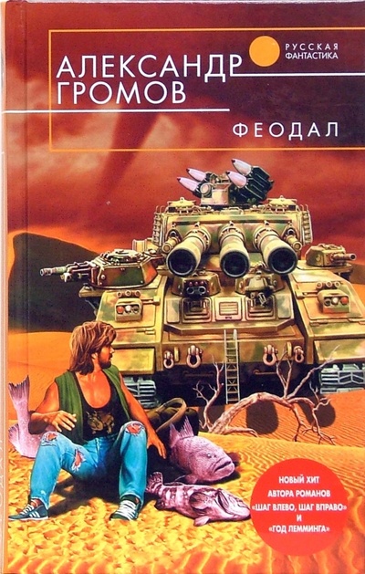 Книга: Феодал: Фантастический роман (Громов Александр Николаевич) ; Эксмо, 2007 
