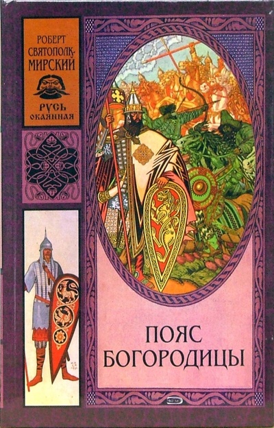 Книга: Пояс Богородицы (Святополк-Мирский Роберт) ; Эксмо, 2007 