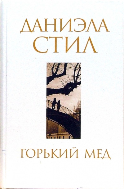 Книга: Горький мед (Стил Даниэла) ; Эксмо, 2007 