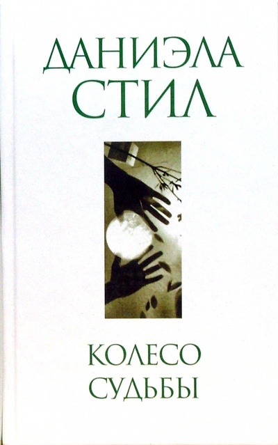 Книга: Колесо судьбы (Стил Даниэла) ; Эксмо, 2007 