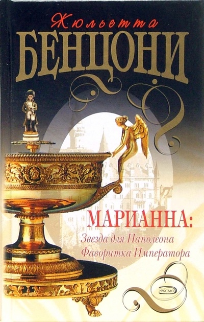 Книга: Марианна: Звезда для Наполеона. Фаворитка Императора: Романы (Бенцони Жюльетта) ; Эксмо, 2007 