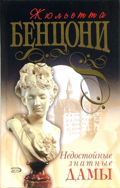 Книга: Недостойные знатные дамы: Повести (Бенцони Жюльетта) ; Эксмо, 2007 