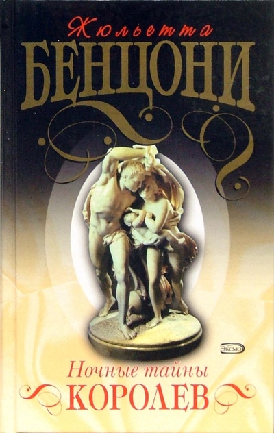 Книга: Ночные тайны королев (Бенцони Жюльетта) ; Эксмо, 2007 