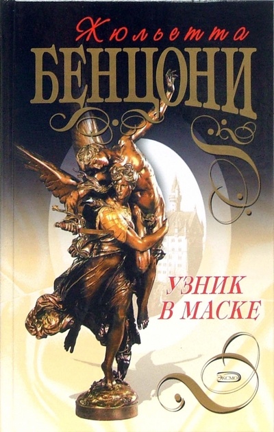 Книга: Узник в маске: Роман (Бенцони Жюльетта) ; Эксмо, 2007 