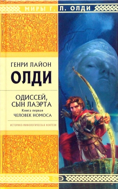 Книга: Одиссей, сын Лаэрта: Книга первая: Человек Номоса: Роман (Олди Генри Лайон) ; Эксмо, 2007 