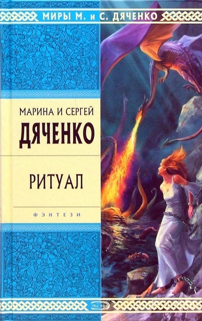 Книга: Ритуал: Избранные произведения (Дяченко Марина Юрьевна) ; Эксмо, 2007 