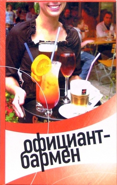 Книга: Официант-бармен: современные бары и рестораны (Барановский Виктор Александрович, Пивоварова Светлана) ; Эксмо, 2007 