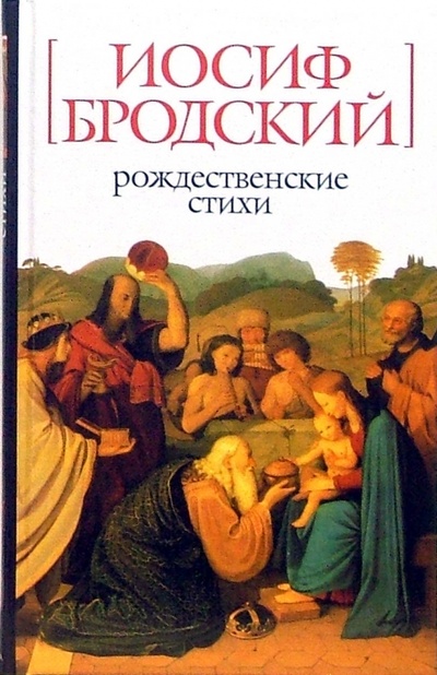 Книга: Рождественские стихи (Бродский Иосиф Александрович) ; Азбука, 2007 