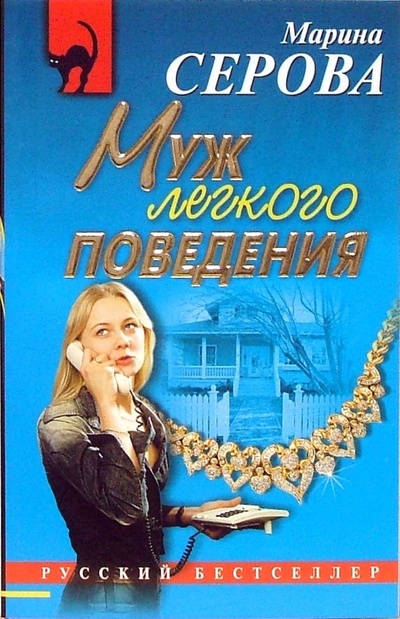 Книга: Муж легкого поведения: Повесть (Серова Марина Сергеевна) ; Эксмо-Пресс, 2006 
