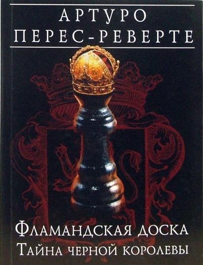 Книга: Фламандская доска. Тайна черной королевы: Роман (Перес-Реверте Артуро) ; Эксмо-Пресс, 2006 