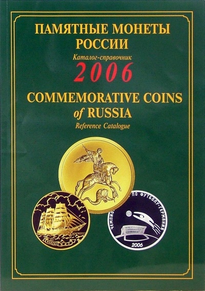 Книга: Памятные и инвестиционные монеты России. 2006: Каталог-справочник; Интеркримпресс, 2007 