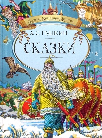Книга: Сказки (Пушкин Александр Сергеевич) ; Махаон, 2009 