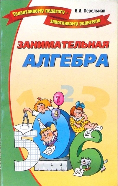 Книга: Занимательная алгебра (Перельман Яков Исидорович) ; Лада/Москва, 2006 