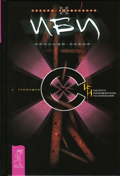Книга: ИБИ. Красный кефир (Трофимов Сергей Борисович) ; Весь, 2007 