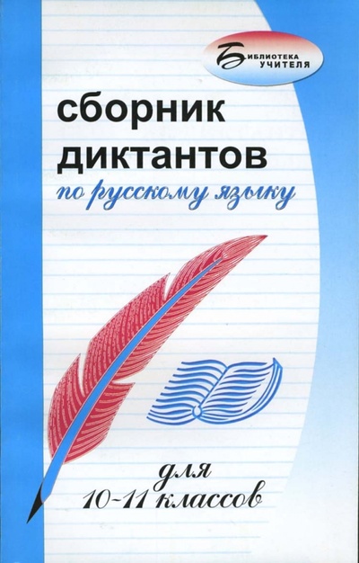 Книга: Сборник диктантов по русскому языку для 10-11 классов; Феникс, 2006 