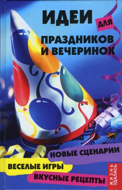 Книга: Идеи для праздников и вечеринок: новые сценарии, веселые игры, вкусные рецепты (Уорнер Диана) ; Феникс, 2007 