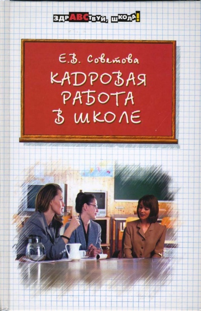 Книга: Кадровая работа в школе (Советова Елена Викторовна) ; Феникс, 2006 