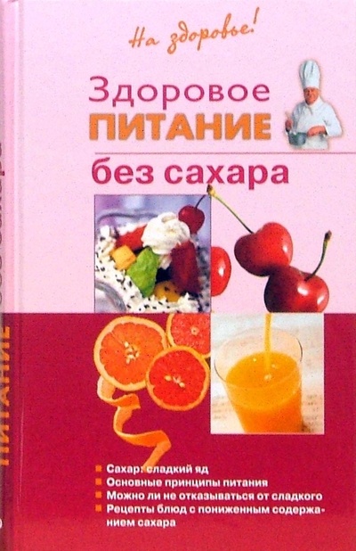 Книга: Здоровое питание без сахара (Родионова Ирина Анатольевна) ; Эксмо, 2007 
