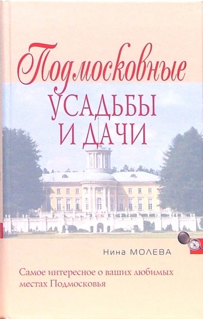 Книга: Подмосковные усадьбы и дачи (Молева Нина Михайловна) ; Алгоритм, 2007 