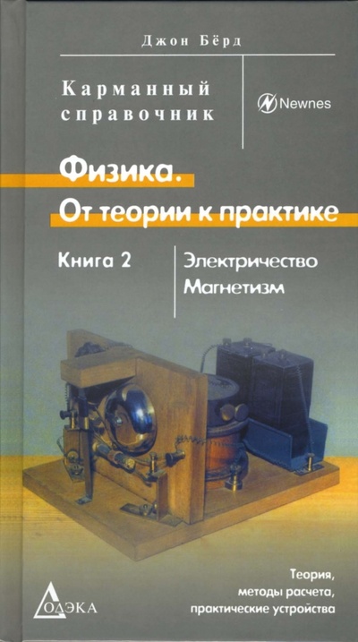 Книга: Физика. От теории к практике: В 2-х книгах. Книга 2: Электричество, магнетизм (Берд Джон) ; Додека XXI век, 2007 
